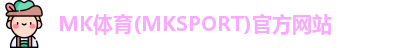 MK体育